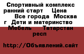 Спортивный комплекс ранний старт  › Цена ­ 6 500 - Все города, Москва г. Дети и материнство » Мебель   . Татарстан респ.